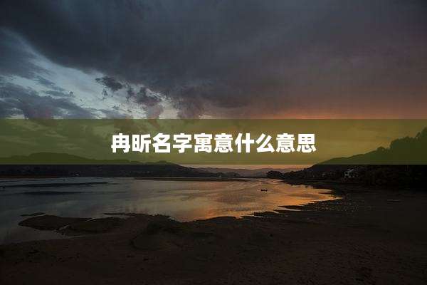 冉昕名字寓意什么意思