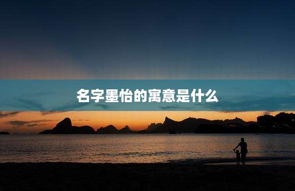 名字墨怡的寓意是什么