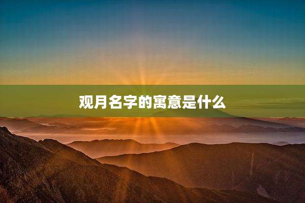 观月名字的寓意是什么