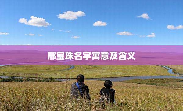 邢宝珠名字寓意及含义