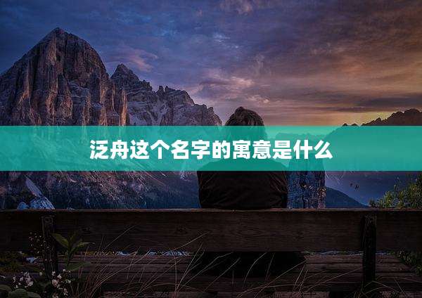 泛舟这个名字的寓意是什么