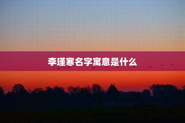 李瑾寒名字寓意是什么