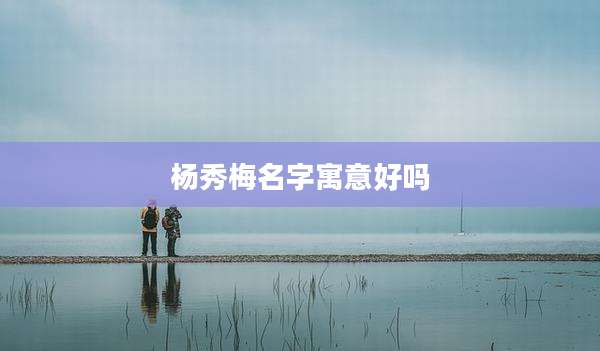 杨秀梅名字寓意好吗