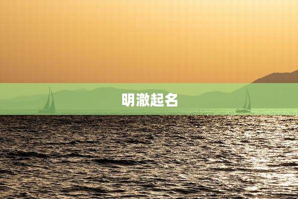 明澈起名