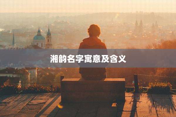 湘韵名字寓意及含义