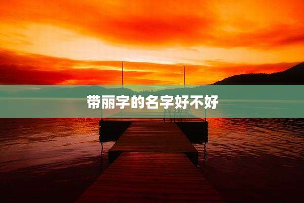带丽字的名字好不好