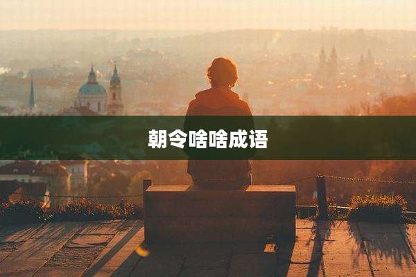 朝令啥啥成语