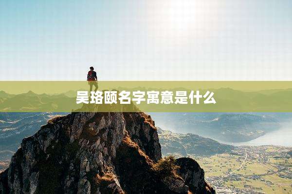 吴珞颐名字寓意是什么