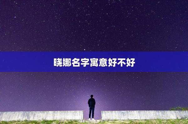 晓娜名字寓意好不好