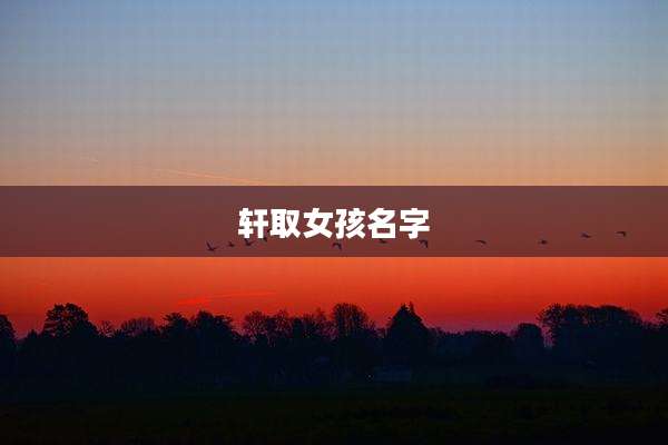 轩取女孩名字