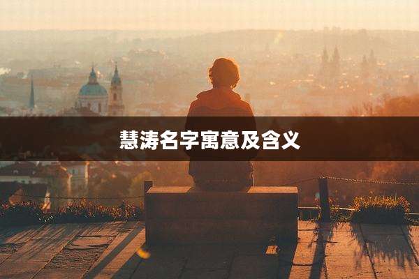 慧涛名字寓意及含义