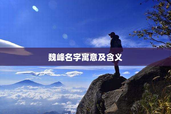 魏峰名字寓意及含义