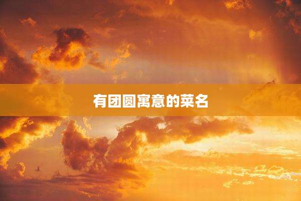 有团圆寓意的菜名