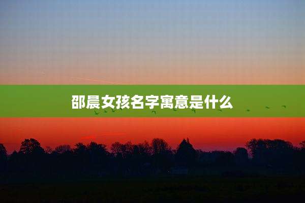 邵晨女孩名字寓意是什么