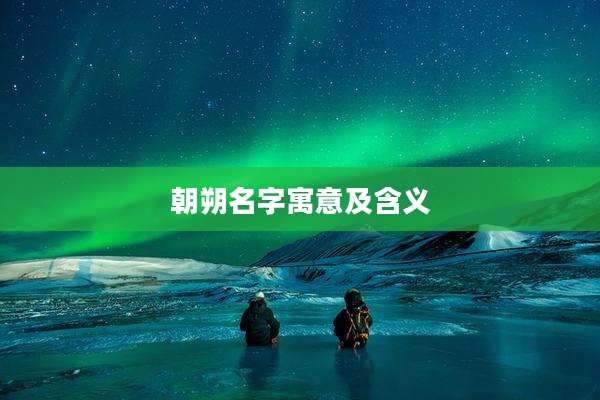朝朔名字寓意及含义