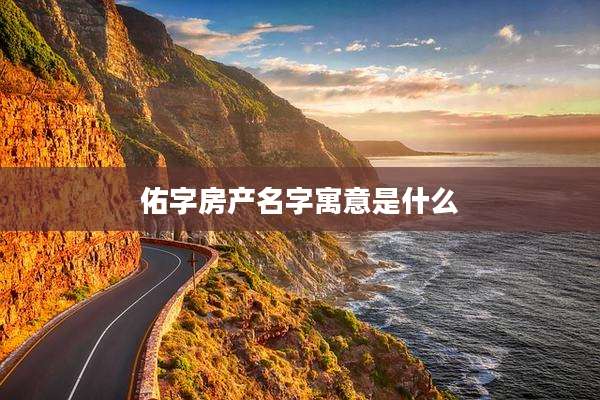 佑字房产名字寓意是什么