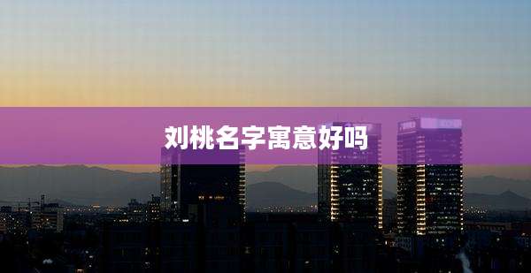 刘桃名字寓意好吗