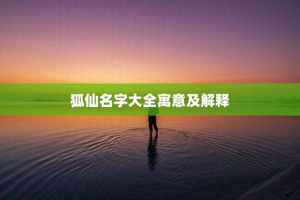 狐仙名字大全寓意及解释