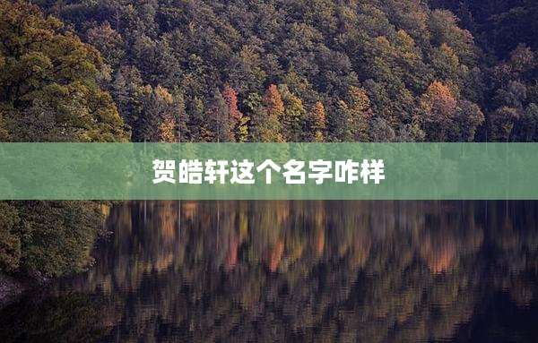 贺皓轩这个名字咋样