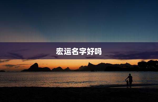 宏运名字好吗
