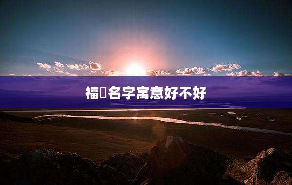 福璟名字寓意好不好