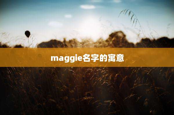maggie名字的寓意