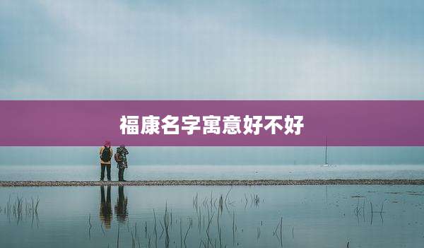 福康名字寓意好不好