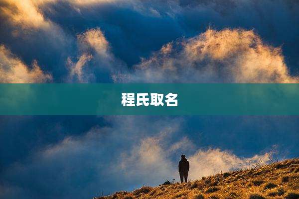 程氏取名
