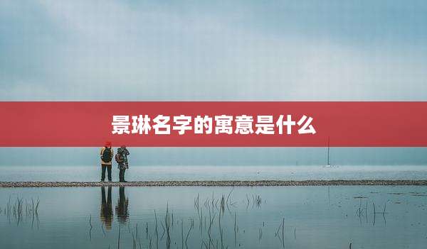 景琳名字的寓意是什么