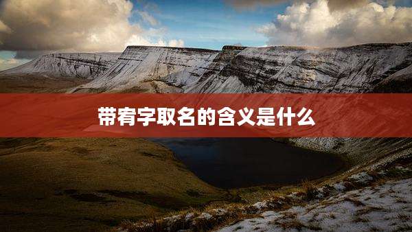 带宥字取名的含义是什么