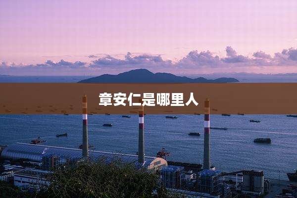 章安仁是哪里人