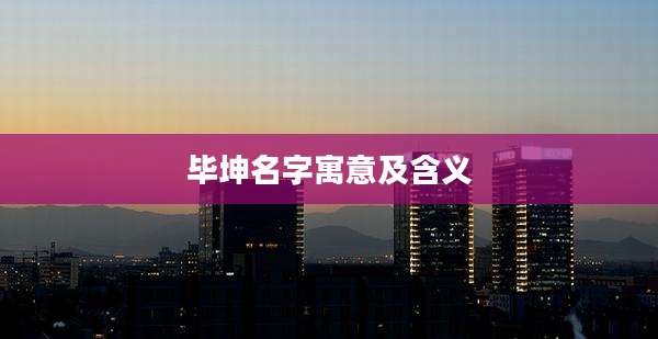 毕坤名字寓意及含义