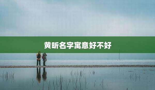 黄昕名字寓意好不好