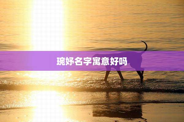 琬妤名字寓意好吗