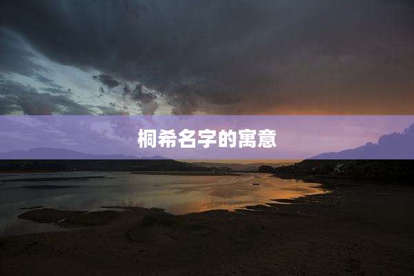 桐希名字的寓意