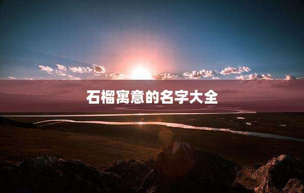 石榴寓意的名字大全