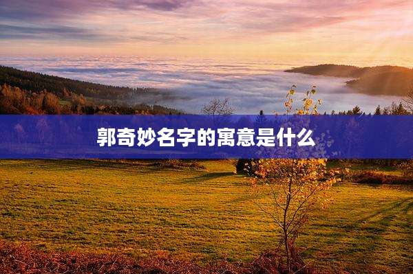 郭奇妙名字的寓意是什么