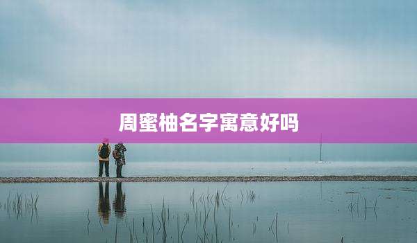 周蜜柚名字寓意好吗