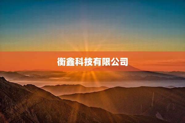 衡鑫科技有限公司