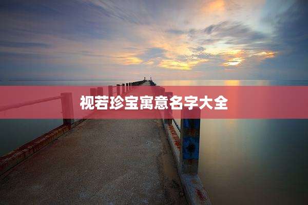 视若珍宝寓意名字大全