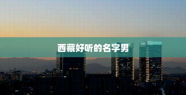 西藏好听的名字男