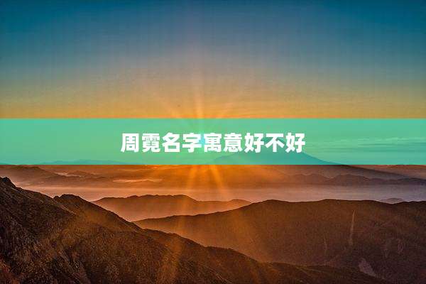 周霓名字寓意好不好