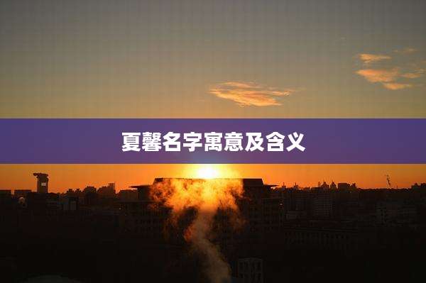 夏馨名字寓意及含义