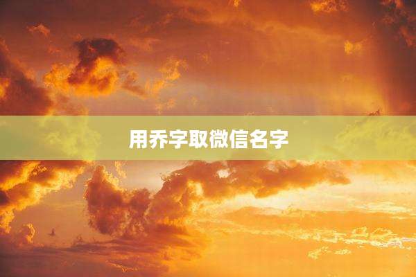 用乔字取微信名字