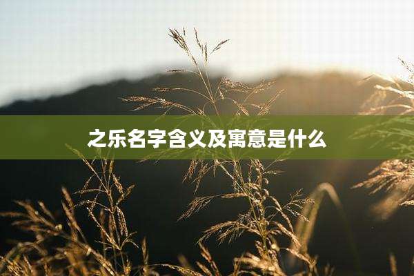 之乐名字含义及寓意是什么
