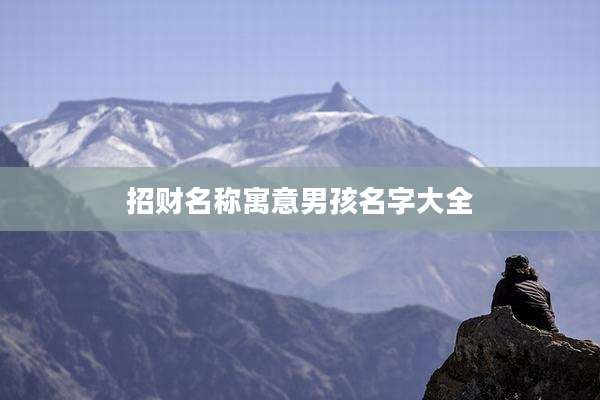 招财名称寓意男孩名字大全