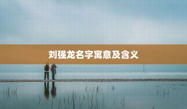 刘强龙名字寓意及含义