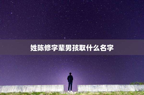 姓陈修字辈男孩取什么名字