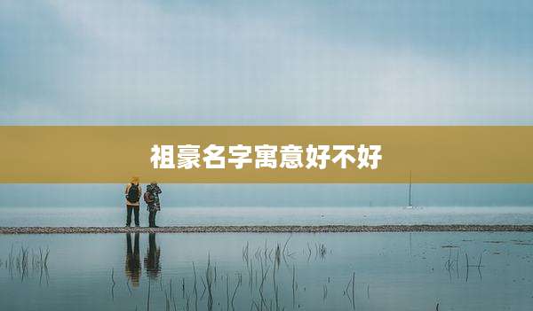祖豪名字寓意好不好