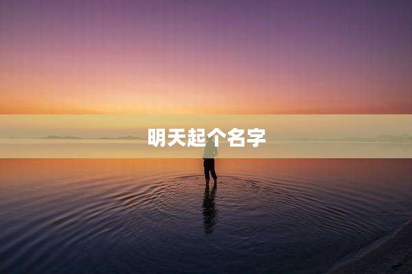 明天起个名字
